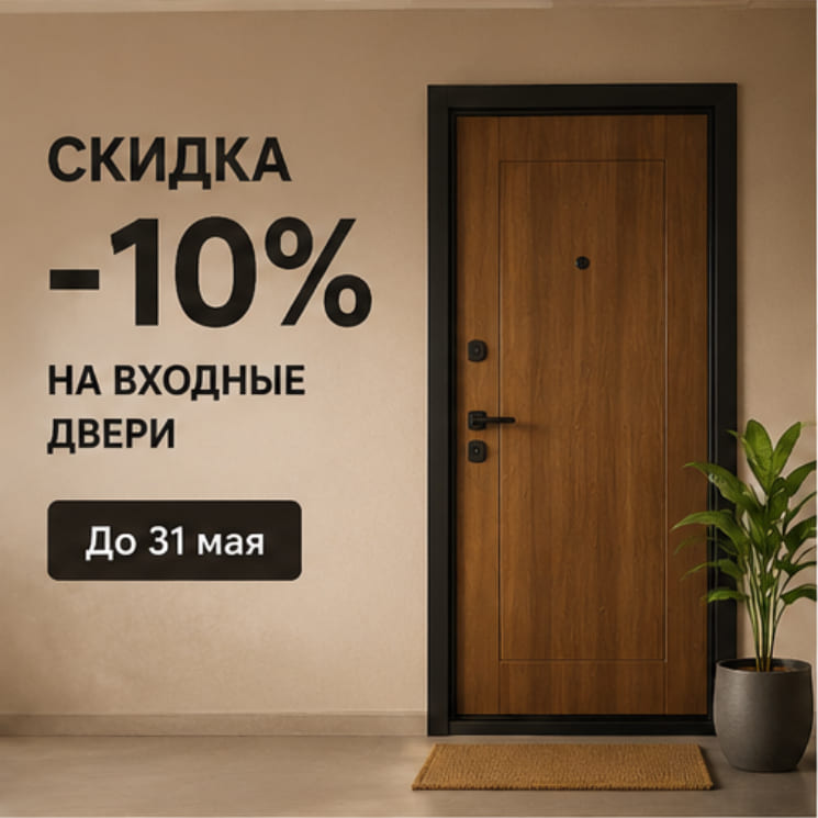 Скидка на входные двери